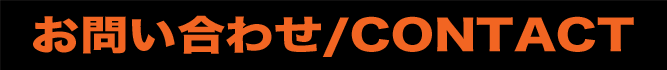 お問い合わせ