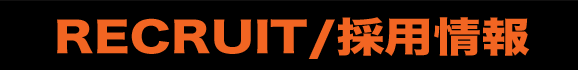 採用情報