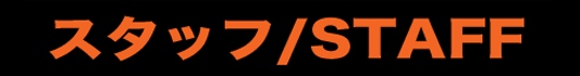 スタッフ
