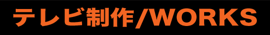 テレビ制作